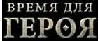 Logo Время для Героя [CPP] RU + CIS