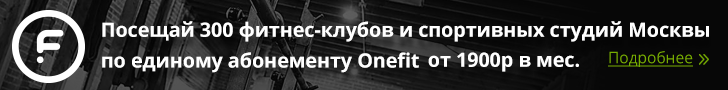 onefit.ru - Единый фитнес абонемент