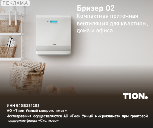 Tion | АО "Тион Умный Микроклимат" / ИНН: 5408281283