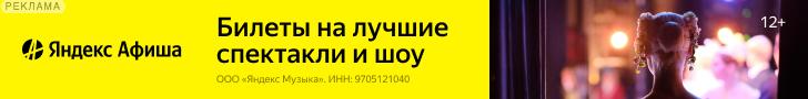 Яндекс. Афиша | ООО "Яндекс Музыка" / ИНН: 9705121040