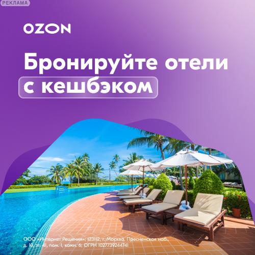 OZON Travel