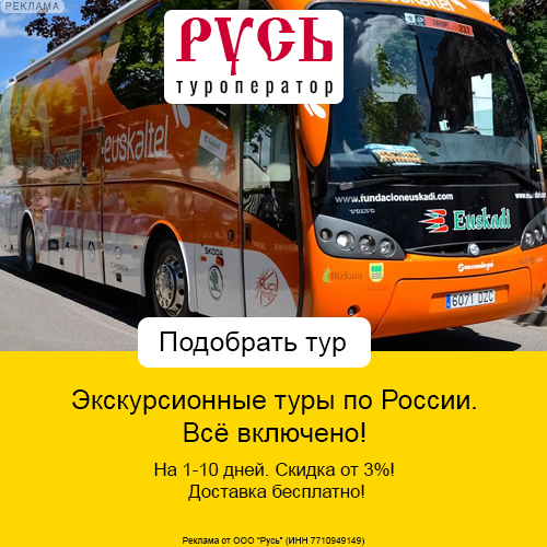 Туроператор «Русь»
