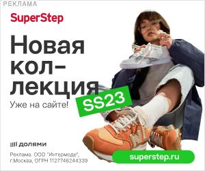 SuperStep | ООО "Интермоде" / ИНН: 7709900734
