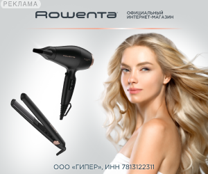 Rowenta | ООО "Гипер" / ИНН: 7813122311