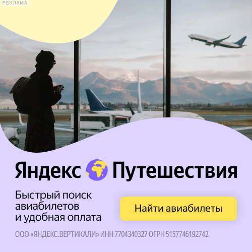 Яндекс. Путешествия