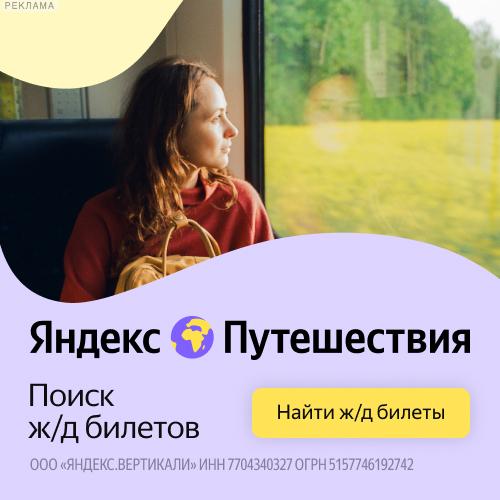 Яндекс. Путешествия