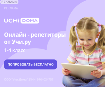 Учи.Дома
