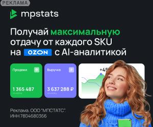 MPSTATS: 300x250_Получай максимальную отдачу от каждого SKU на Ozon с AI-аналитикой