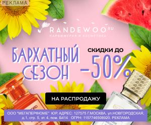 Randewoo | ООО "Мегаперфюме" / ИНН: 7715489209