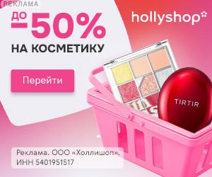 hollyshop | ООО "Холлишоп" / ИНН: 5401951517