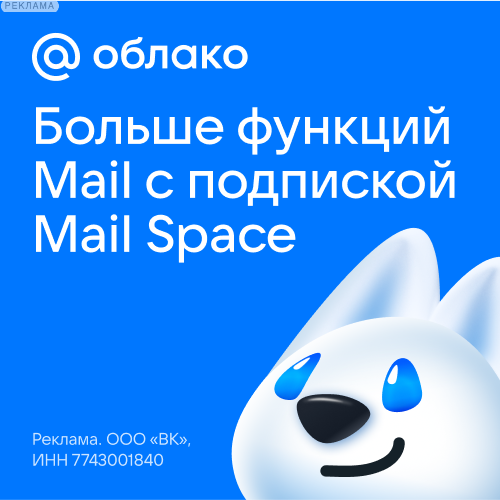 Подписка Mail Space