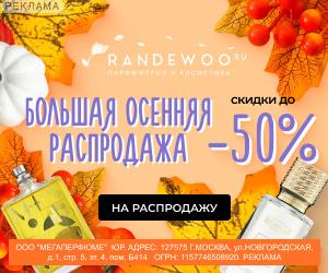 Randewoo | ООО "Мегаперфюме" / ИНН: 7715489209