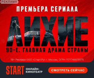 Онлайн-кинотеатр START: 300x250_Лихие 90е