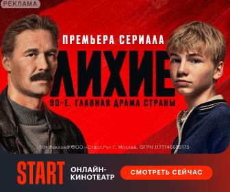 START — Лихие 90е