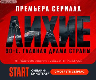 Онлайн-кинотеатр START — Лихие 90е