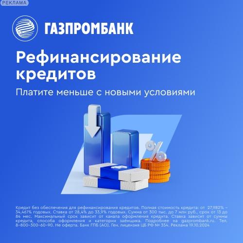 Газпромбанк. Рефинансирование