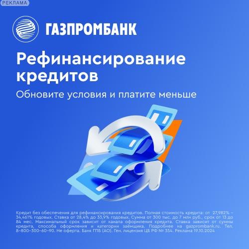 Газпромбанк. Рефинансирование