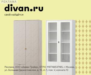 Divan.ru | ООО "Диван Трейд" / ИНН: 7726457128