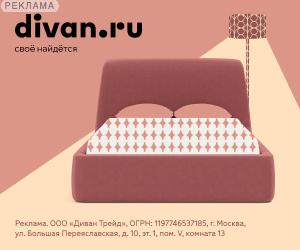 Divan.ru | ООО "Диван Трейд" / ИНН: 7726457128
