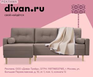 Divan.ru | ООО "Диван Трейд" / ИНН: 7726457128