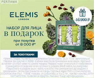 Elemis | ООО "Л`Окситан Рус" / ИНН: 7707591760