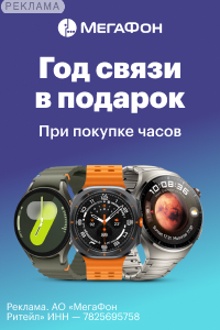 МегаФон: 200x300_Год связи в подарок при покупке часов_0
