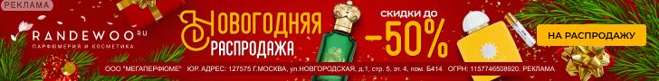 Randewoo | ООО "Мегаперфюме" / ИНН: 7715489209
