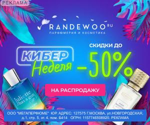 Randewoo | ООО "Мегаперфюме" / ИНН: 7715489209