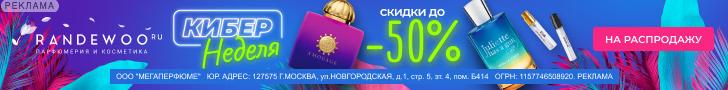 Randewoo | ООО "Мегаперфюме" / ИНН: 7715489209