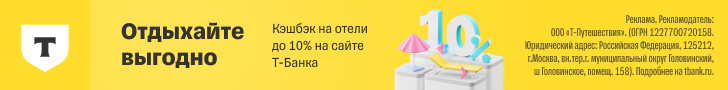 Отели в Т-Банке