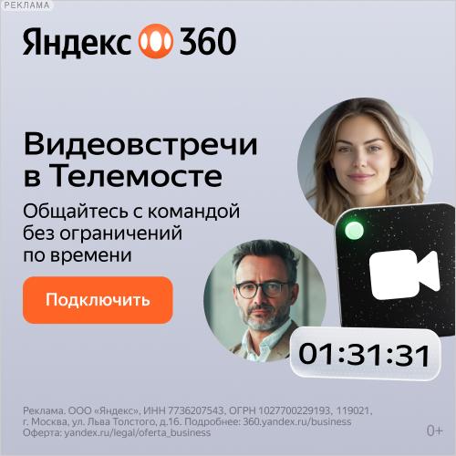 Яндекс 360 для бизнеса