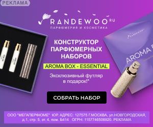 Randewoo | ООО "Мегаперфюме" / ИНН: 7715489209