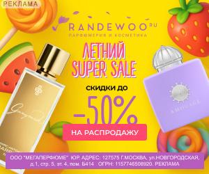 Randewoo | ООО "Мегаперфюме" / ИНН: 7715489209