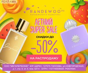 Randewoo | ООО "Мегаперфюме" / ИНН: 7715489209