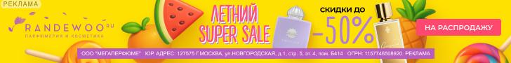 Randewoo | ООО "Мегаперфюме" / ИНН: 7715489209