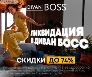 Divan Boss | ООО "Коммуникационное Агентство Эд Марк" / ИНН: 6671376813