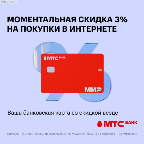 МТС Банк. Скидка везде