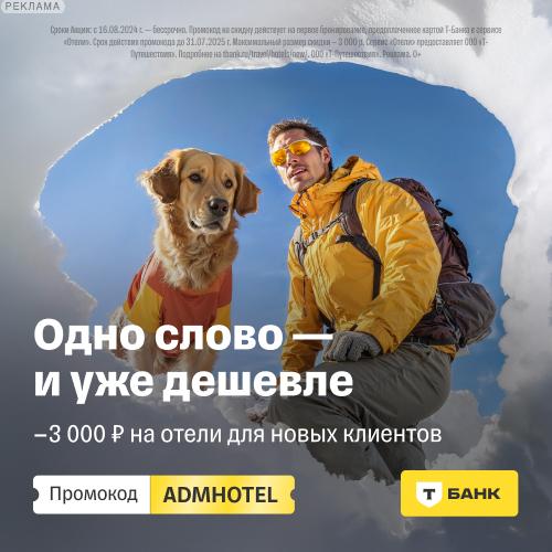 Отели в Т-Банке