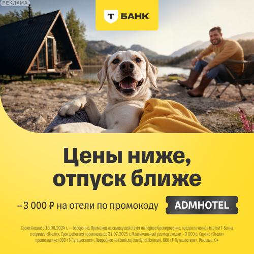 Отели в Т-Банке