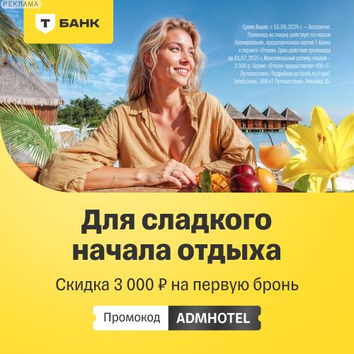 Отели в Т-Банке
