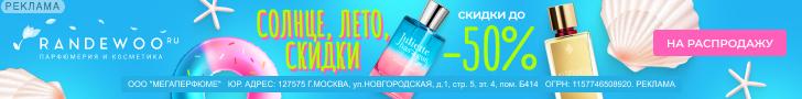 Randewoo | ООО "Мегаперфюме" / ИНН: 7715489209