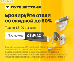 Отели в Т-Банке RU: 300x250