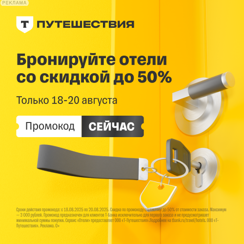 Отели в Т-Банке