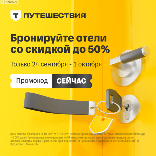 Отели в Т-Банке