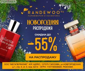 Randewoo | ООО "Мегаперфюме" / ИНН: 7715489209