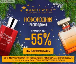 Randewoo | ООО "Мегаперфюме" / ИНН: 7715489209