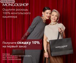 Mongolshop | ИП Бегенов Е. М. / ИНН: 540600172307