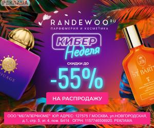 Randewoo | ООО "Мегаперфюме" / ИНН: 7715489209