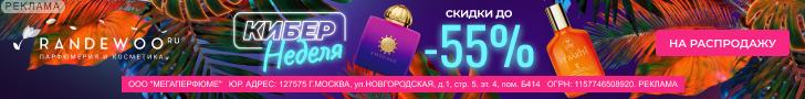 Randewoo | ООО "Мегаперфюме" / ИНН: 7715489209