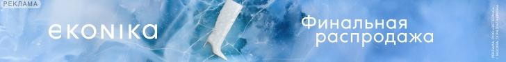 Эконика